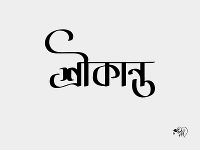 Typography: Srikanta 2024 bangla type branding calligraphy design graphic design lettering rahatux typo typography