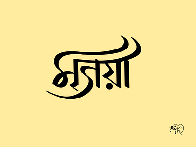 Typography: Mrigoya 2024 bangla type branding calligraphy design graphic design lettering new rahatux typo typography