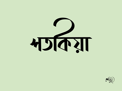 Typography: Shotokiya 2024 bangla type branding calligraphy design graphic design lettering new rahatux typo typography