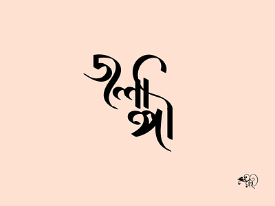 Typography: Jolangi 2024 bangla type branding calligraphy design graphic design lettering new rahatux typo typography
