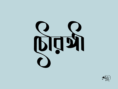 Typography: Chourangi 2024 bangla type branding calligraphy design graphic design lettering new rahatux typo typography