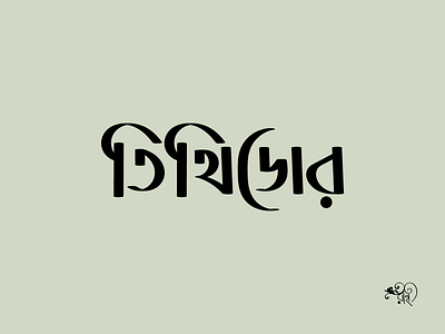 Typography: Tithidor bangla type branding calligraphy design graphic design lettering rahatux typo typography