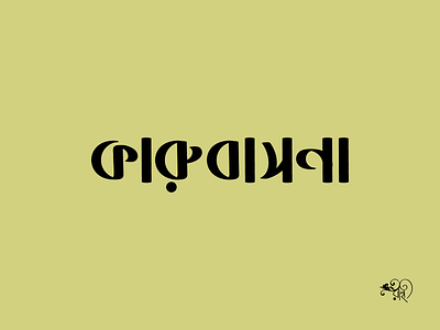 Typography: Karubasana bangla type branding calligraphy design graphic design lettering rahatux typo typography