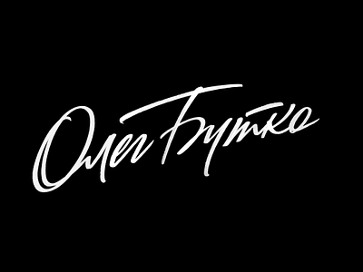 Oleg Butko brush pen brushpen calligraphy custom lettering logo logotype script typography