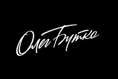 Oleg Butko brush pen brushpen calligraphy custom lettering logo logotype script typography