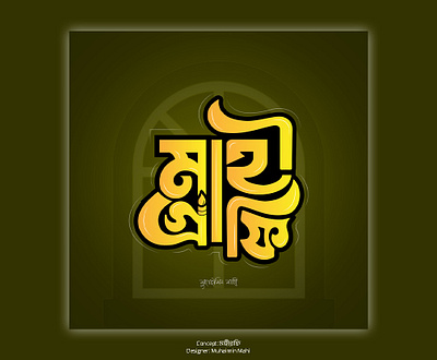 Bangla Typography bangla typo bangla typography calligraphy mahigraphy typography typography logo টাইপোগ্রাফি বাংলা টাইপোগ্রাফি মাহীগ্রাফি