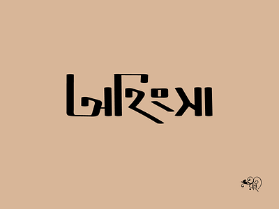 Typography: Ohingsha 2024 bangla type branding calligraphy design graphic design lettering rahatux typo typography