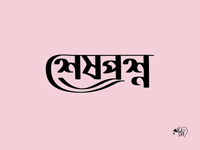 Typography: Seshprosno 2024 bangla type branding calligraphy design graphic design lettering rahatux typo typography
