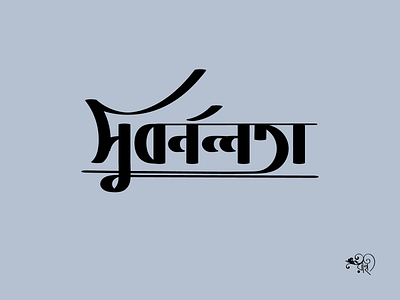 Typography: Subarnalata 2024 bangla type branding calligraphy design graphic design lettering new typo typography