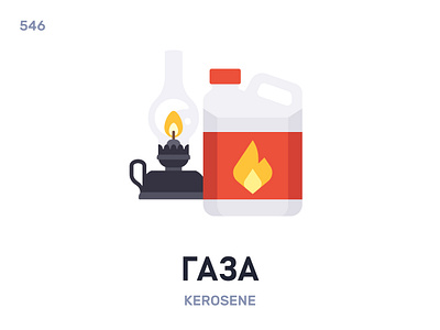 Гáза / Kerosene belarus belarusian language daily flat icon illustration vector word