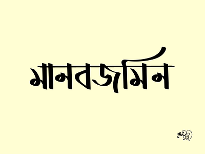 Typography: Manabzamin bangla type branding calligraphy design graphic design lettering typo typography vector