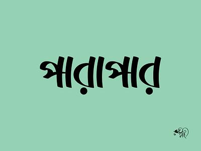 Typography: Parapar bangla type branding calligraphy design illustration lettering rahatux typo typography vector