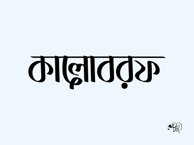 Typography: Kaloborof bangla type branding calligraphy design graphic design lettering rahatux typo typography vector