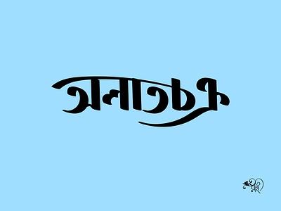 Typography: Alatchakra bangla type branding calligraphy design graphic design lettering rahatux typo typography vector