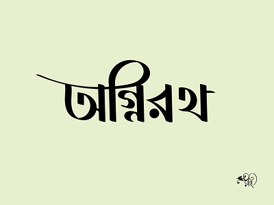 Typography: Agnirath bangla type branding calligraphy design graphic design lettering rahatux typo typography vector