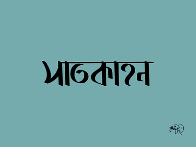 Typography: Satkahon 2024 bangla type branding calligraphy design graphic design lettering rahatux typo typography vector