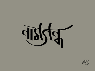 Typography: Namgondho bangla type branding calligraphy design graphic design lettering rahatux typo typography vector