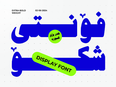 Shko / Majd (Display Font) arabicfont arabictypography designcommunity displayfont fontdesign fontdevelopment fontkerning fontupdate freefonts glyphs graphicdesign kurdishfont kurdishtypography persianfont retroarabicfont rojgraph typedesign typelovers typography typographylovers