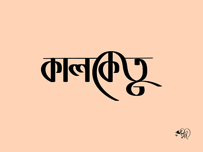 Typography: Kalketu bangla type branding calligraphy design graphic design lettering typo typography vector