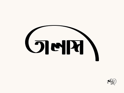 Typography: Talash bangla type calligraphy design graphic design lettering rahatux typo typography vector