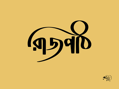 Typography: Rajpath bangla type calligraphy design graphic design lettering rahatux typo typography vector