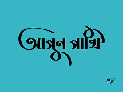 Typography: Agunpakhi 2024 bangla type branding calligraphy design lettering rahatux typo typography vector