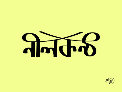 Typography: Nilkantha bangla type branding calligraphy design graphic design illustration lettering rahatux typo typography vector