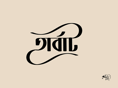 Typography: Herbart bangla type branding calligraphy design graphic design lettering rahatux typo typography vector
