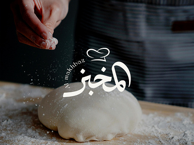 Almakhbaz Logo design _ arabic logo arabic arabic calligraphy logo logodesign logodesigner logotype typo تايبو