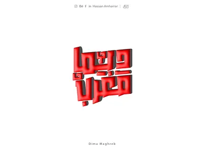 Dima Mghreb | arabic typography design 3d arabic calligraphy quotes arabic typography arabic typography design arabic typography fonts arabic typography tshirt branding calligraphy and lettering artist graphic design typography typography design ui