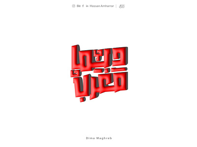 Dima Mghreb | arabic typography design 3d arabic calligraphy quotes arabic typography arabic typography design arabic typography fonts arabic typography tshirt branding calligraphy and lettering artist graphic design typography typography design ui