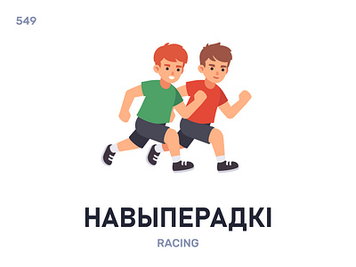 Навы́перадкі / Racing belarus belarusian language daily flat icon illustration vector word