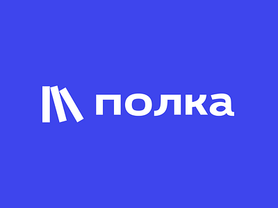 Полка — книжное издательство branding graphic design logo