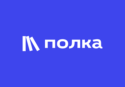 Полка — книжное издательство branding graphic design logo