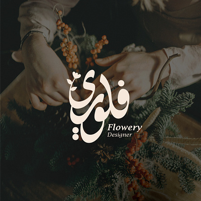 Flowery Logo design- Arabic logo arabic arabic calligraphy arabiclogo arabiclogos logo logodesign logodesigner