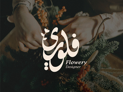 Flowery Logo design- Arabic logo arabic arabic calligraphy arabiclogo arabiclogos logo logodesign logodesigner