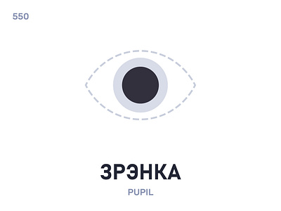 Зрэ́нка / Pupil belarus belarusian language daily flat icon illustration vector word