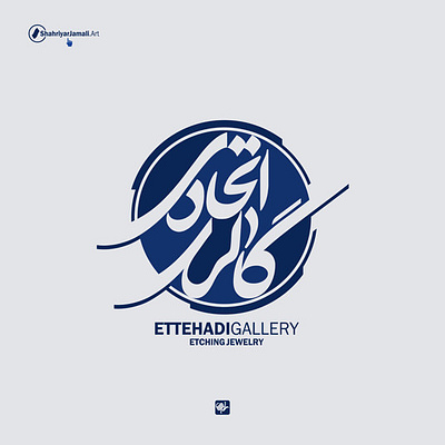 گالری اتحادی arabic logo art branding calligraphy graphic design logo logotype persian logo shahriyar jamali title design typography تایپوگرافی شهریار جمالی عنوان کالیگرافی