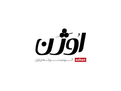 Ozhen business creative designer dise graphicdesign graphist illustrator logo logodesign logoinspirations logos marketing typography typologo