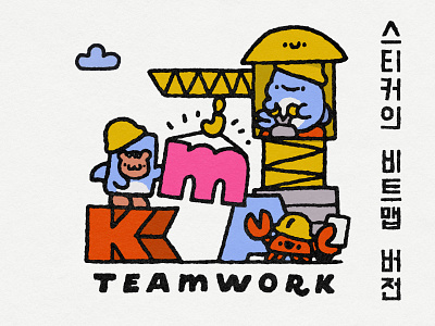 Teamwork builder building cartoon crane cute design doodle fun graphic design illustration japanese kawaii kma korean print south korea sticker team building teamwork whale