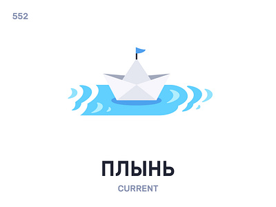 Плы́нь / Current belarus belarusian language daily flat icon illustration vector word