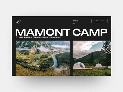 Camping Website / 03 adventure aesthetic amazing camp campground camping campsite dark figma grid homepage landing page layout mountain nature typo typography ui ux website