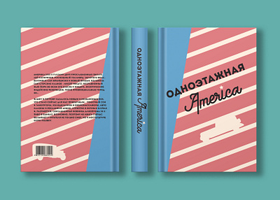 обложка для книги "Одноэтажная америка" graphic design