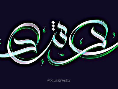 murshid | modern arabic calligraphy art. @abduzgraphy absract art branding calligraphy creative design designer dribbble graphic graphic design graphicdesigner illustration illustrator lettering logo love type typedesign typography typographydesign