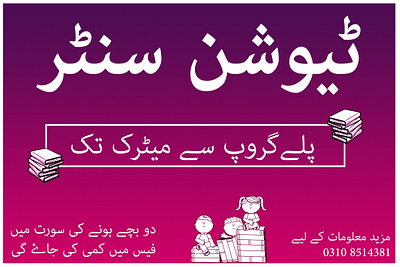 Tuition Centre - Urdu Poster banner branding design graphic design panaflex poster print typography urdu