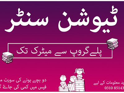 Tuition Centre - Urdu Poster banner branding design graphic design panaflex poster print typography urdu