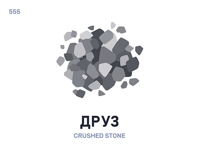 Друз / Crushed stone belarus belarusian language daily flat icon illustration vector word