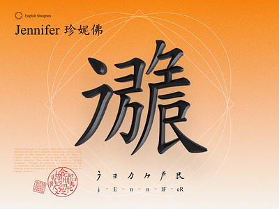 English Sinogram - Jennifer chinese font font graphic design jennifer logo typography