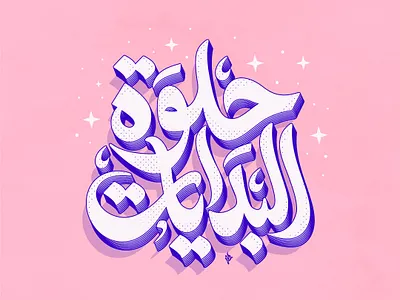 Arabic lettering arabic arabic calligraphy arabiclettering lettering letteringartist letteringdesigner logo typo