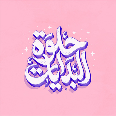 Arabic lettering arabic arabic calligraphy arabiclettering lettering letteringartist letteringdesigner logo typo